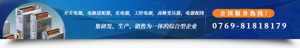 東莞電源適配器生產(chǎn)廠(chǎng)家